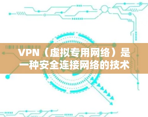 VPN(虚拟专用网络)是一种安全连接网络的技术,允许用户在公共网络(如机场、咖啡店等)上建立安全、匿名的连接,访问受限制的网站或保护敏感数据。以下是关于VPN海外连接助手的一些建议和步骤 VPN(虚拟专用网络)是一种安全连接网络的技术,允许用户在公共网络(如机场、咖啡店等)上建立安全、匿名的连接,访问受限制的网站或保护敏感数据。以下是关于VPN海外连接助手的一些建议和步骤