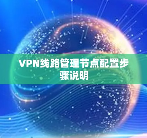 VPN线路管理节点配置步骤说明