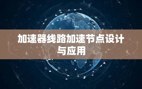 加速器线路加速节点设计与应用