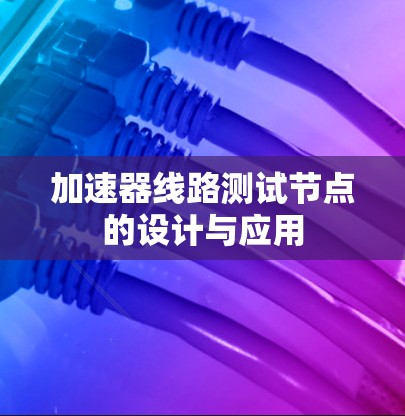 加速器线路测试节点的设计与应用