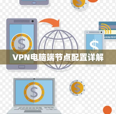 VPN电脑端节点配置详解 VPN电脑端节点配置详解