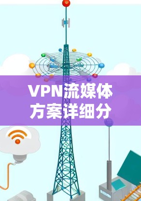 VPN流媒体方案详细分析 VPN流媒体方案详细分析