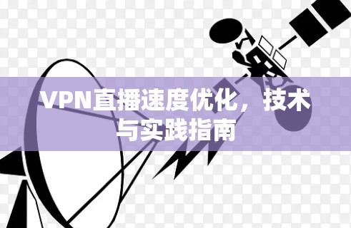 VPN直播速度优化，技术与实践指南
