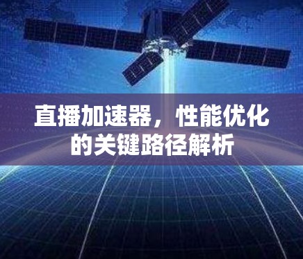 直播加速器，性能优化的关键路径解析