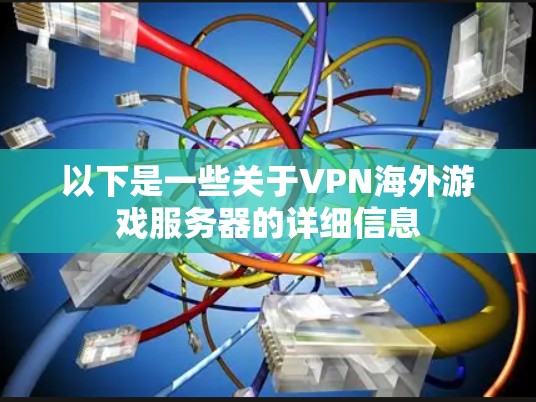 以下是一些关于VPN海外游戏服务器的详细信息