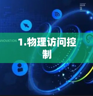 1.物理访问控制 1.物理访问控制