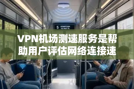 VPN机场测速服务是帮助用户评估网络连接速度的有效工具,适用于个体和企业的多种需求。以下是详细的步骤和注意事项 VPN机场测速服务是帮助用户评估网络连接速度的有效工具,适用于个体和企业的多种需求。以下是详细的步骤和注意事项
