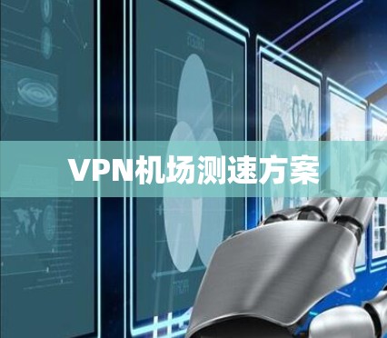 VPN机场测速方案 VPN机场测速方案