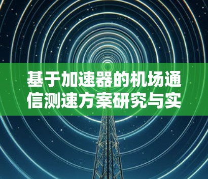 基于加速器的机场通信测速方案研究与实施