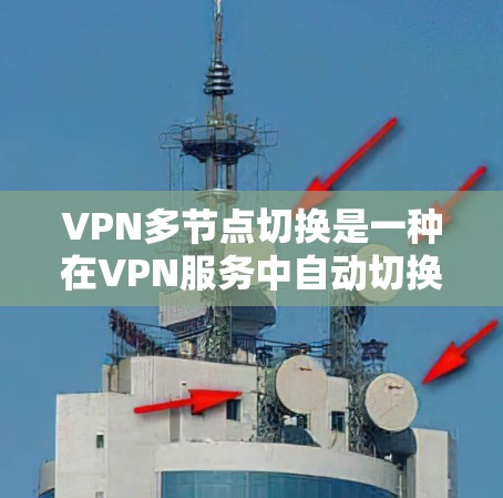 VPN多节点切换是一种在VPN服务中自动切换到不同的服务器,以提升网络性能和安全性的技术。以下是对该技术的详细分析和总结 VPN多节点切换是一种在VPN服务中自动切换到不同的服务器,以提升网络性能和安全性的技术。以下是对该技术的详细分析和总结