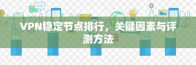 VPN稳定节点排行，关键因素与评测方法