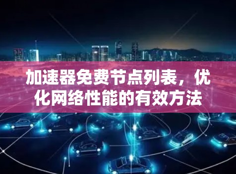 加速器免费节点列表，优化网络性能的有效方法