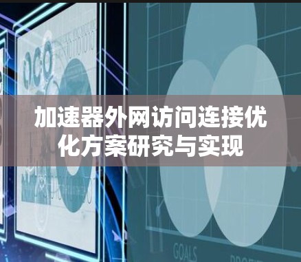 加速器外网访问连接优化方案研究与实现