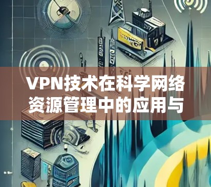 VPN技术在科学网络资源管理中的应用与优化