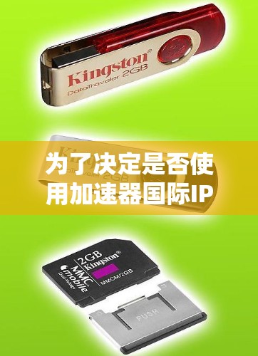 为了决定是否使用加速器国际IP服务，以下是一步步的分析和建议