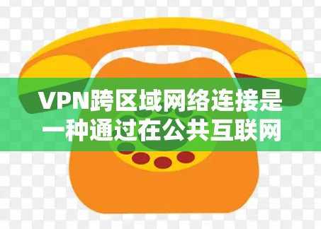 VPN跨区域网络连接是一种通过在公共互联网上建立安全、专用通道来连接不同区域网络的技术。以下是对VPN跨区域连接的详细分步解释 VPN跨区域网络连接是一种通过在公共互联网上建立安全、专用通道来连接不同区域网络的技术。以下是对VPN跨区域连接的详细分步解释