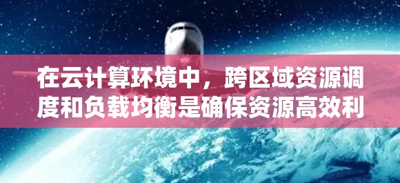 在云计算环境中,跨区域资源调度和负载均衡是确保资源高效利用和系统性能的关键任务。以下是一些关键的技术和方法,可以帮助实现加速器跨区域资源的调度和负载均衡 在云计算环境中,跨区域资源调度和负载均衡是确保资源高效利用和系统性能的关键任务。以下是一些关键的技术和方法,可以帮助实现加速器跨区域资源的调度和负载均衡