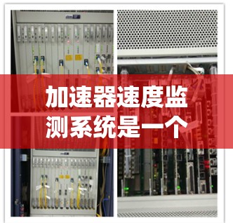 加速器速度监测系统是一个复杂的电磁系统设计,旨在实时监测粒子在加速器中的速度。以下是系统设计的详细步骤和考虑因素 加速器速度监测系统是一个复杂的电磁系统设计,旨在实时监测粒子在加速器中的速度。以下是系统设计的详细步骤和考虑因素