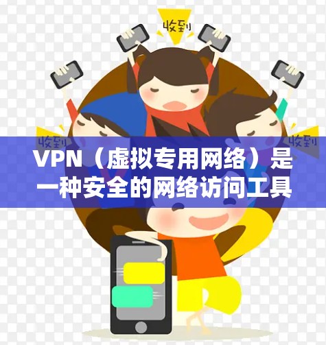 VPN（虚拟专用网络）是一种安全的网络访问工具，允许用户通过互联网建立安全的连接，访问受保护的网络资源。在办公场景中，VPN通常用于保护敏感数据，确保网络安全，或者允许远程访问公司内部网络