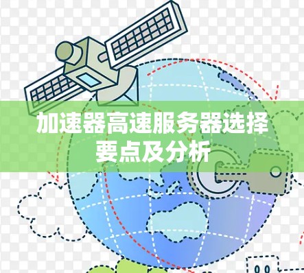 加速器高速服务器选择要点及分析 加速器高速服务器选择要点及分析