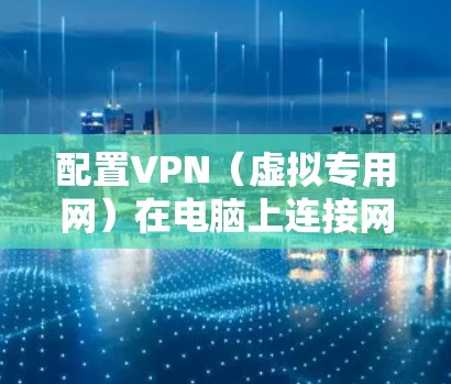 配置VPN(虚拟专用网)在电脑上连接网络,通常是为了提供一种安全的网络连接方式,保护隐私或访问受限制的网站。以下是配置VPN的基本步骤和注意事项 配置VPN(虚拟专用网)在电脑上连接网络,通常是为了提供一种安全的网络连接方式,保护隐私或访问受限制的网站。以下是配置VPN的基本步骤和注意事项