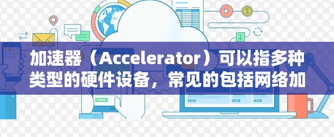 加速器（Accelerator）可以指多种类型的硬件设备，常见的包括网络加速器、内存加速器和GPU加速器。以下是关于如何连接加速器到电脑服务器的一些常见方法和注意事项