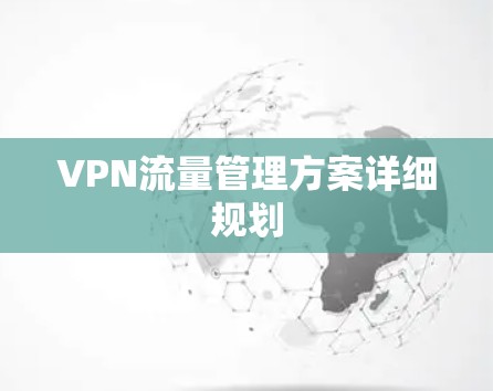 VPN流量管理方案详细规划 VPN流量管理方案详细规划