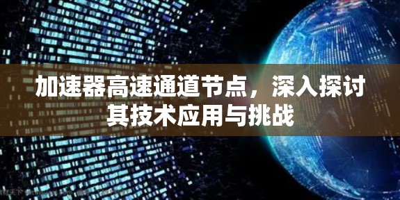 加速器高速通道节点，深入探讨其技术应用与挑战