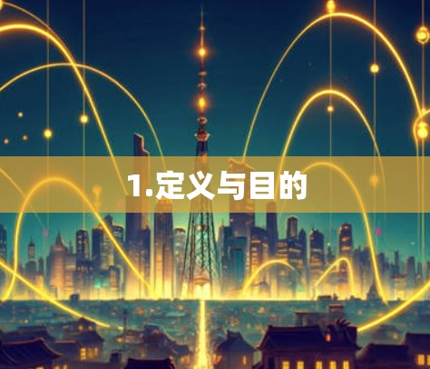 1.定义与目的