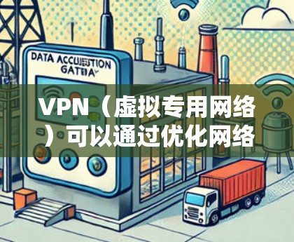 VPN(虚拟专用网络)可以通过优化网络路由和减少延迟来加速视频流的观看体验。以下是实现VPN视频加速线路的主要方法和步骤 VPN(虚拟专用网络)可以通过优化网络路由和减少延迟来加速视频流的观看体验。以下是实现VPN视频加速线路的主要方法和步骤