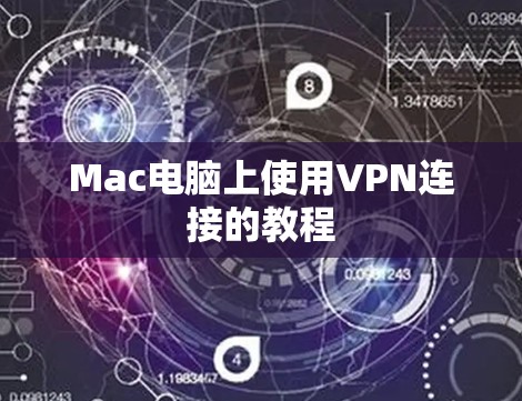Mac电脑上使用VPN连接的教程