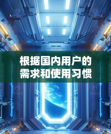 根据国内用户的需求和使用习惯，这里推荐几款常用且适合的VPN加速器