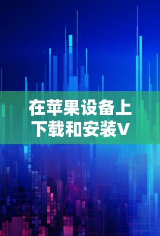 在苹果设备上下载和安装VPN客户端,尤其是免费的VPN客户端,可能会遇到一些限制,因为苹果对应用程序的审核有一定的严格性,特别是对于涉及网络安全和隐私的应用程序 在苹果设备上下载和安装VPN客户端,尤其是免费的VPN客户端,可能会遇到一些限制,因为苹果对应用程序的审核有一定的严格性,特别是对于涉及网络安全和隐私的应用程序