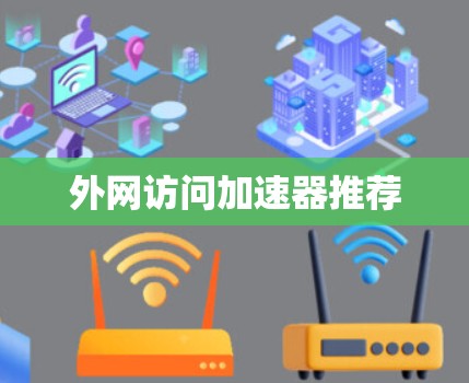 外网访问加速器推荐 外网访问加速器推荐