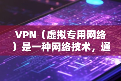 VPN(虚拟专用网络)是一种网络技术,通过加密数据通道和使用特定的安全措施,保护数据在传输过程中的安全性。以下是一个VPN数据保护方案的总结,涵盖了主要的技术和实践措施 VPN(虚拟专用网络)是一种网络技术,通过加密数据通道和使用特定的安全措施,保护数据在传输过程中的安全性。以下是一个VPN数据保护方案的总结,涵盖了主要的技术和实践措施