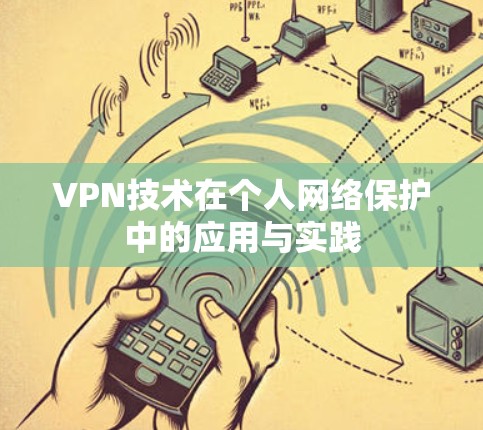 VPN技术在个人网络保护中的应用与实践 VPN技术在个人网络保护中的应用与实践