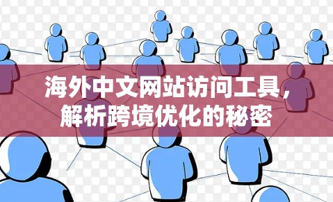 海外中文网站访问工具,解析跨境优化的秘密 海外中文网站访问工具,解析跨境优化的秘密