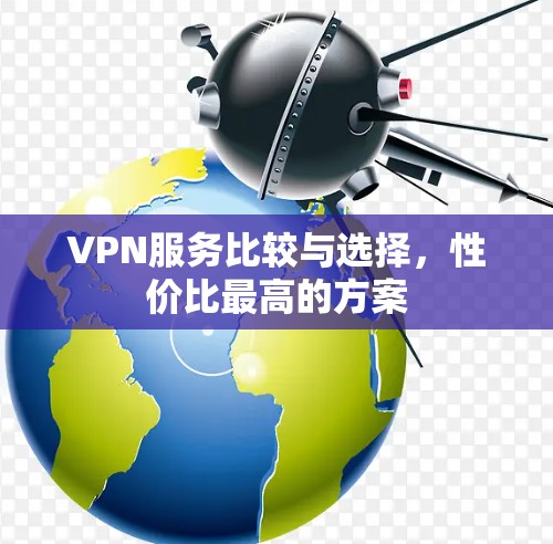 VPN服务比较与选择，性价比最高的方案