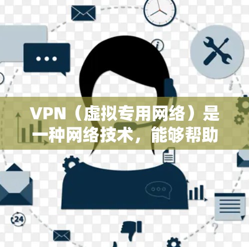 VPN（虚拟专用网络）是一种网络技术，能够帮助用户在互联网上保持匿名，保护隐私，同时绕过地区限制，访问受限的网站或服务。以下是一些跨境网络工具的推荐，适用于不同需求的用户