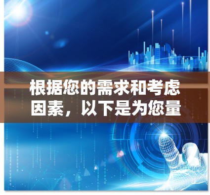 根据您的需求和考虑因素，以下是为您量身定制的VPN推荐