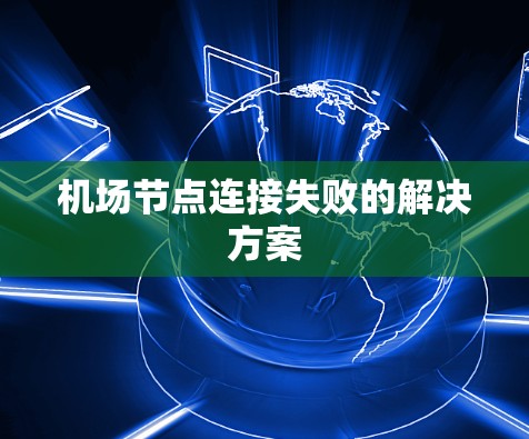 机场节点连接失败的解决方案