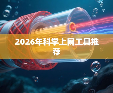 2026年科学上网工具推荐
