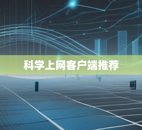 科学上网客户端推荐