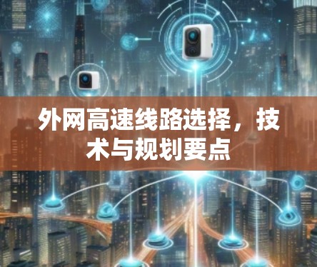 外网高速线路选择，技术与规划要点