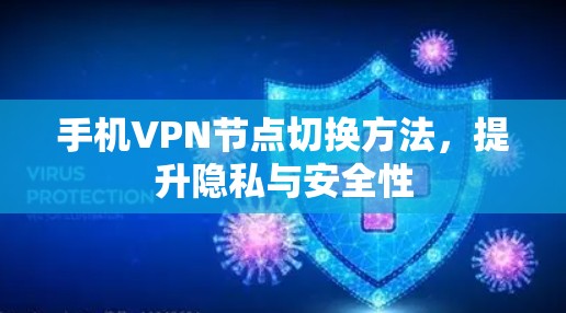 手机VPN节点切换方法，提升隐私与安全性