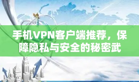 手机VPN客户端推荐，保障隐私与安全的秘密武器