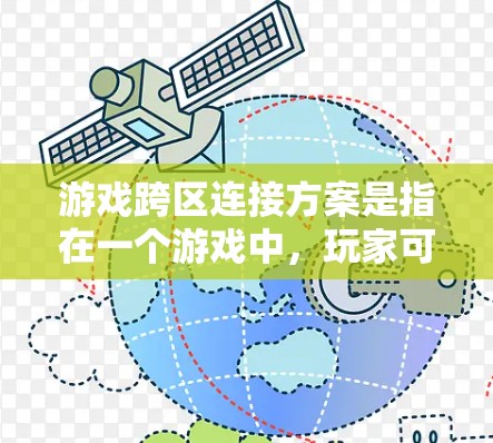 游戏跨区连接方案是指在一个游戏中,玩家可以在不同平台(如PC、手机、主机)或不同服务器之间进行连接、数据同步和互动。这种方案可以提升用户体验,增加游戏的可玩性和吸引力。以下是一些关键点和实现方案 游戏跨区连接方案是指在一个游戏中,玩家可以在不同平台(如PC、手机、主机)或不同服务器之间进行连接、数据同步和互动。这种方案可以提升用户体验,增加游戏的可玩性和吸引力。以下是一些关键点和实现方案