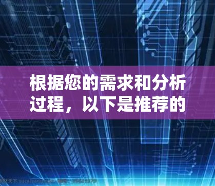 根据您的需求和分析过程，以下是推荐的游戏VPN客户端
