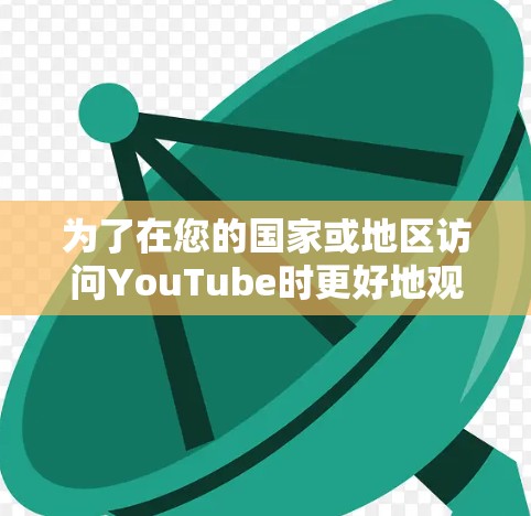 为了在您的国家或地区访问YouTube时更好地观看内容或保护隐私,您可以按照以下步骤使用VPN 为了在您的国家或地区访问YouTube时更好地观看内容或保护隐私,您可以按照以下步骤使用VPN
