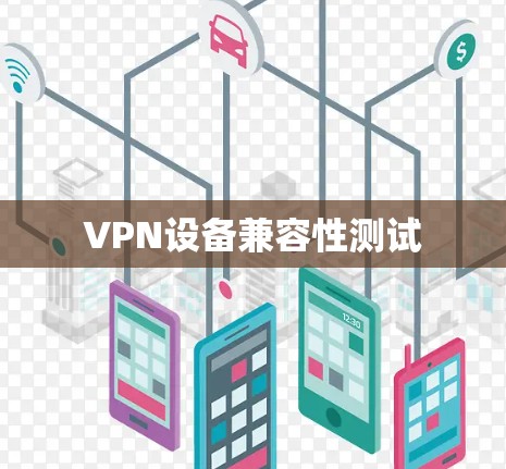 VPN设备兼容性测试
